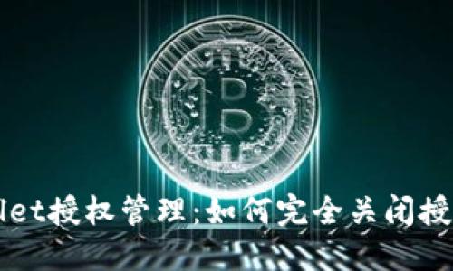 TPWallet授权管理：如何完全关闭授权设置