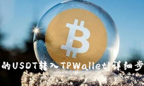 如何将火币上的USDT转入TPWallet|详细步骤与注意事项