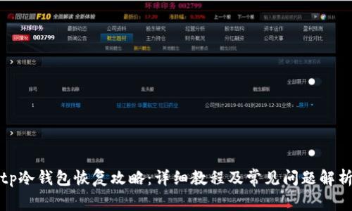 tp冷钱包恢复攻略:详细教程及常见问题解析