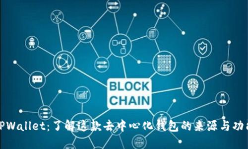 TPWallet：了解这款去中心化钱包的来源与功能