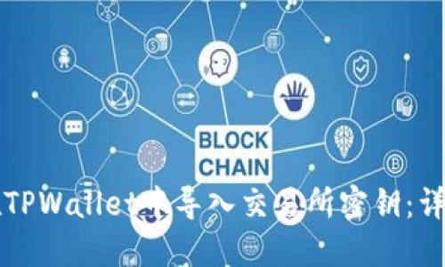 如何在TPWallet中导入交易所密钥：详细指南
