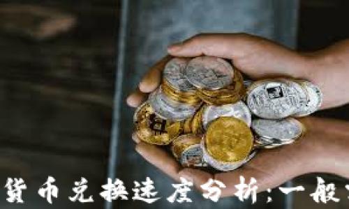 
TPWallet货币兑换速度分析：一般需要多久？