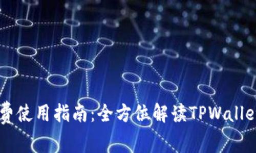 TPWallet免费使用指南：全方位解读TPWallet的费用政策
