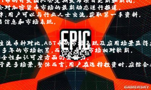 这是一个关于ABT币和TP钱包的具体问题。关于ABT币的网络以及与TP钱包的关系，以下是一种可能的，关键词，以及内容大纲。

:
  ABT币在TP钱包中的网络支持分析/  

关键词:
 guanjianci ABT币, TP钱包, 区块链, 加密货币/ guanjianci 

内容大纲:
1. ABT币简介
   - ABT币的发展历程
   - ABT币的主要功能与用途

2. TP钱包概述
   - TP钱包的功能与特点
   - TP钱包支持的币种与网络

3. ABT币的发行网络
   - ABT币的主网络
   - ABT币在不同平台上的扩展

4. ABT币在TP钱包中的支持
   - TP钱包对ABT币的支持网络
   - 如何在TP钱包中查看和管理ABT币

5. 在TP钱包中使用ABT币的步骤
   - 创建TP钱包账户
   - 导入ABT币
   - 交易ABT币

6. 常见问题解答
   - ABT币交易的手续费问题
   - 如何确保ABT币安全存储
   - TP钱包的安全性分析
   - ABT币未来发展趋势分析
   - 如何获取ABT币的最新动态
   - ABT币与其他加密货币的比较

### 每个问题的详细介绍

ABT币交易的手续费问题
在进行任何加密货币交易时，手续费是用户关注的一个重要因素。对于ABT币来说，手续费的高低直接影响到用户的交易体验。
首先，ABT币的交易手续费通常由网络的拥堵状况、交易的金额以及所选择的交易平台决定。在TP钱包中，用户在进行ABT币的转账时，可以查看当前的网络手续费提示。
此外，不同的交易所也可能会对ABT币的交易收取不同的手续费。一般来说，大型交易所因为交易量大，可能会提供相对较低的手续费率。而在去中心化交易所，手续费通常会更高，同时也会受到网络状况的影响。
用户可以选择在交易量较大的时段进行交易，以降低手续费对于整个交易的影响。同时，还可以关注TP钱包的更新，以获取最新的手续费变动动态。

如何确保ABT币安全存储
安全存储是所有加密货币用户最关心的问题之一。ABT币作为一种数字资产，其安全存储方法直接关系到用户的资产安全。
首先，要确保使用TP钱包时，设置一个强密码并启用两步验证。强密码应包括字母、数字和符号，避免使用个人信息。
其次，定期备份钱包数据是确保资产安全的重要步骤。TP钱包通常提供备份功能，用户要牢记备份阶段并将备份文件保存到安全的地方。
此外，用户还应该定期更新TP钱包，以获取新的安全补丁和功能。这些更新通常会修复已知的安全漏洞。
还可以考虑冷存储。这是一种将资产保存在不连接互联网的设备上的方法，例如硬件钱包，以降低被黑客攻击的风险。

TP钱包的安全性分析
TP钱包是一款相对受欢迎的加密钱包，其安全性往往是用户选择的重要因素之一。TP钱包采用多种安全措施来保护用户的资产。
首先，TP钱包采用了加密技术来保护用户的私钥，确保用户资产的安全。此外，TP钱包通过频繁的更新和安全检测，修复平台可能存在的漏洞。
此外，TP钱包还支持多种加密货币的存储，其中ABT币也是其支持的一部分。平台设有风险控制措施，如交易异常监控和专项服务热线，用户能通过这些措施快速解决问题。
尽管如此，用户在使用TP钱包时，也需要提高安全意识。在公共Wi-Fi下进行交易，或者将钱包信息泄露给他人，都会增加被攻击的风险。

ABT币未来发展趋势分析
ABT币的未来发展趋势受多个因素影响，包括市场需求、技术进步和政策法规等。
首先，从市场需求来看，随着区块链技术的普及和应用，ABT币作为一款实力雄厚的加密货币，其市场需求有望进一步增加。
其次，技术进步将直接提升ABT币的冲击力。随着技术的迭代，ABT币可能会推出更多的功能与应用场景，吸引更多用户。
政策法规也是影响ABT币发展的一个重要因素。各国对加密货币的监管态度不一，这对ABT币的全球推广和使用会产生深远影响。用户需要持续关注相关的政策动态。

如何获取ABT币的最新动态
获取ABT币的最新动态对于投资者和使用者来说至关重要。用户可以通过多种渠道获得相关信息。
首先，可以关注官方的社交媒体账户，如Twitter和Telegram。在这些平台上，ABT币的开发团队会定期发布项目更新和新闻。
其次，可以订阅区块链新闻网站，如CoinDesk、CoinTelegraph等，这些平台常常会对加密货币市场的最新动态进行报道。
参加线下或者线上加密货币的社区活动也是获取信息的一个有效途径。在活动中，用户可以与行业人士交流，获取第一手资料。
最后，建议保持对ABT币的交易所页面的关注，这些平台通常会更新ABT币的交易信息和市场表现。

ABT币与其他加密货币的比较
ABT币作为一种数字货币，其特点与其他加密货币存在一定的差异。与比特币等主流币种对比，ABT币的市场表现及应用场景显得尤为重要。
首先，从流动性来看，比特币的市场流动性明显高于ABT币。这是由于比特币已有多年的市场积累，而ABT币的市场相对较新。
其次，从技术特点来看，ABT币可能在交易速度和手续费上具备一定优势，但在安全性和认可度方面仍需努力。
最后，ABT币的应用领域可能更加专注于特定市场，而其他主流货币则广泛适用于更多场景。整体而言，用户在选择投资时，应综合考虑各种指标。

以上就是对问题的具体分析和解答，希望对您的理解有所帮助！