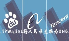 如何通过TPWallet将人民币兑
