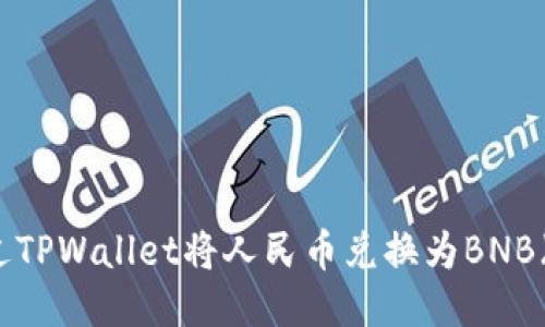 如何通过TPWallet将人民币兑换为BNB（币安币）