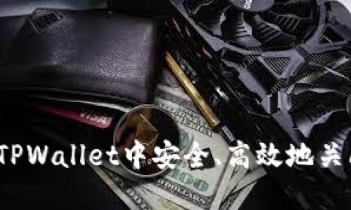 如何在TPWallet中安全、高效地关闭授权？