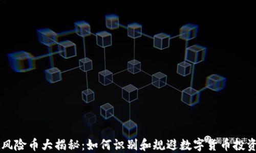 
TPWallet风险币大揭秘：如何识别和规避数字货币投资中的骗局