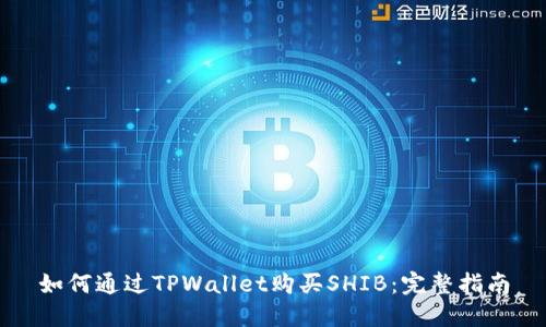 如何通过TPWallet购买SHIB：完整指南