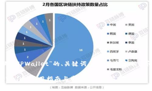 下面是关于“电脑端TPWallet”的、关键词、内容大纲和相关问题的详细内容：

### 电脑端TPWallet使用指南与常见问题解答