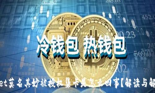   
tpwallet莫名其妙被授权集卡是怎么回事？解读与解决方案