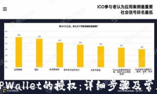 
如何取消TPWallet的授权：详细步骤及常见问题解答