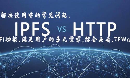   
baiotiTPWallet内侧版：全面解析与使用指南/baioti  

关键词  
TPWallet, 内侧版, 数字钱包, 安全性/guanjianci  

内容主体大纲  
1. 引言  
2. TPWallet简介  
   - 2.1 TPWallet的背景与发展  
   - 2.2 TPWallet的特点与优势  
3. TPWallet内侧版的功能  
   - 3.1 用户界面设计  
   - 3.2 安全性与隐私保护  
   - 3.3 多币种支持  
4. 如何安装与使用TPWallet内侧版  
   - 4.1 系统要求  
   - 4.2 安装步骤  
   - 4.3 创建和管理钱包  
5. TPWallet内侧版的常见问题解答  
   - 5.1 如何恢复钱包？  
   - 5.2 如何转账与收款？  
   - 5.3 如何确保账户安全？  
   - 5.4 为什么选择TPWallet内侧版？  
   - 5.5 兼容性与多平台使用  
   - 5.6 如何获得技术支持？  
6. 未来发展趋势与结论  

---

## 引言  
在数字货币普及的今天，选择一款安全、便捷的数字钱包是每位投资者必须面对的挑战。TPWallet作为一款新兴的数字钱包，其内侧版凭借其卓越的安全性和友好的用户界面，正在引发越来越多用户的关注。本文将对TPWallet内侧版进行深入的解析和使用指南，帮助读者全面了解这款数字钱包的特性与使用技巧。

## TPWallet简介  
### 2.1 TPWallet的背景与发展  
TPWallet是由TPChain团队于2018年推出的一款数字钱包。随着区块链技术的不断创新与发展，TPWallet逐渐演变为一个综合性的数字资产管理工具。它不仅支持传统的比特币、以太坊等主流数字货币，还兼容众多ERC20代币，从而为用户提供更广泛的投资选择。

### 2.2 TPWallet的特点与优势  
TPWallet的核心优势在于其强大的安全性和易用性。钱包采用多重签名机制，确保用户资产的安全。而其直观的用户界面，则使得无论是新手还是经验丰富的用户都能轻松上手。此外，TPWallet还具备灵活的资产管理功能，可以帮助用户直观地查看资产的增减情况以及交易历史。

## TPWallet内侧版的功能  
### 3.1 用户界面设计  
TPWallet内侧版在用户界面设计上进行了重大的，采用了现代扁平化设计理念，使得各项功能一目了然。用户可通过主界面快速访问资产、交易记录、市场动态等信息，无需复杂的图标和繁琐的操作步骤。

### 3.2 安全性与隐私保护  
在数字钱包的安全性方面，TPWallet内侧版采用了先进的加密技术和多重认证机制。用户的私钥始终存储在本地设备中，而非云端服务器，有效降低了资产被盗的风险。此外，TPWallet还提供了用户隐私保护的功能，确保用户的交易信息不被泄露。

### 3.3 多币种支持  
TPWallet内侧版支持多种主流数字货币及ERC20代币，用户不仅可以轻松转账和接收各种币种，还可以快速进行币种兑换，大大提高了资产的流动性。

## 如何安装与使用TPWallet内侧版  
### 4.1 系统要求  
TPWallet内侧版可在多种操作系统上运行，包括Windows、MacOS和Linux。用户需确保设备具备一定的内存和处理能力，以保证软件运行流畅。

### 4.2 安装步骤  
安装TPWallet内侧版的步骤十分简单。用户只需访问官方官网下载最新版本的应用程序，完成下载后按提示进行安装，并在首次使用时创建一个新的钱包或导入现有钱包。

### 4.3 创建和管理钱包  
用户在TPWallet内侧版中创建钱包时，可选择设定强密码以提高安全性。同时，钱包会生成助记词，用户需妥善保存，以备后续恢复密码之用。在管理钱包时，用户可通过主界面查看余额、交易记录以及进行转账等操作。

## TPWallet内侧版的常见问题解答  
### 5.1 如何恢复钱包？  
用户在TPWallet内侧版中，如果需要恢复钱包，可以通过助记词或私钥进行恢复。在登录界面点击“恢复钱包”，按照提示输入助记词或私钥，便可以快速找回账户及其资产。

### 5.2 如何转账与收款？  
TPWallet内侧版实现了方便的转账功能。用户只需在“转账”界面输入对方的钱包地址及金额，即可完成转账。收款时，只需将自己的钱包地址提供给对方，即可实现资产收取。

### 5.3 如何确保账户安全？  
用户在使用TPWallet时，建议开启双重认证功能，并定期更换密码。此外，切勿将私钥和助记词分享给任何人，以防止个人资产被盗。

### 5.4 为什么选择TPWallet内侧版？  
由于TPWallet内侧版的高安全性、友好的用户界面以及多币种支持，许多用户选择它作为日常交易和资产管理的工具。与其他钱包相比，其灵活性和功能性让用户体验更加优越。

### 5.5 兼容性与多平台使用  
TPWallet内侧版可以在多个平台上使用，包括桌面和移动设备。用户可通过同步账户，实现资产和交易信息的实时更新，无论在家还是出门，都能轻松管理数字资产。

### 5.6 如何获得技术支持？  
TPWallet提供了完善的技术支持服务，用户可以通过官方邮件、社交媒体或社区论坛获取帮助。此外，官网定期更新帮助文档，帮助用户解决使用中的常见问题。

## 未来发展趋势与结论  
随着数字货币市场的不断壮大，TPWallet内侧版也在不断进行更新迭代。未来，将更加注重用户体验和安全性，同时可能增加更多的DeFi功能，满足用户的多元需求。综合来看，TPWallet内侧版凭借其卓越的性能与便捷的使用，必将在数字资产管理领域占据重要地位。  

---

根据上述大纲，每个问题部分可扩展800字，从而形成3700字的完整内容。