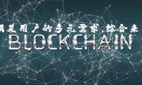   
baiotiTPWallet内侧版：全面解析与使用指南/baioti  

关键词  
TPWallet, 内侧版, 数字钱包, 安全性/guanjianci  

内容主体大纲  
1. 引言  
2. TPWallet简介  
   - 2.1 TPWallet的背景与发展  
   - 2.2 TPWallet的特点与优势  
3. TPWallet内侧版的功能  
   - 3.1 用户界面设计  
   - 3.2 安全性与隐私保护  
   - 3.3 多币种支持  
4. 如何安装与使用TPWallet内侧版  
   - 4.1 系统要求  
   - 4.2 安装步骤  
   - 4.3 创建和管理钱包  
5. TPWallet内侧版的常见问题解答  
   - 5.1 如何恢复钱包？  
   - 5.2 如何转账与收款？  
   - 5.3 如何确保账户安全？  
   - 5.4 为什么选择TPWallet内侧版？  
   - 5.5 兼容性与多平台使用  
   - 5.6 如何获得技术支持？  
6. 未来发展趋势与结论  

---

## 引言  
在数字货币普及的今天，选择一款安全、便捷的数字钱包是每位投资者必须面对的挑战。TPWallet作为一款新兴的数字钱包，其内侧版凭借其卓越的安全性和友好的用户界面，正在引发越来越多用户的关注。本文将对TPWallet内侧版进行深入的解析和使用指南，帮助读者全面了解这款数字钱包的特性与使用技巧。

## TPWallet简介  
### 2.1 TPWallet的背景与发展  
TPWallet是由TPChain团队于2018年推出的一款数字钱包。随着区块链技术的不断创新与发展，TPWallet逐渐演变为一个综合性的数字资产管理工具。它不仅支持传统的比特币、以太坊等主流数字货币，还兼容众多ERC20代币，从而为用户提供更广泛的投资选择。

### 2.2 TPWallet的特点与优势  
TPWallet的核心优势在于其强大的安全性和易用性。钱包采用多重签名机制，确保用户资产的安全。而其直观的用户界面，则使得无论是新手还是经验丰富的用户都能轻松上手。此外，TPWallet还具备灵活的资产管理功能，可以帮助用户直观地查看资产的增减情况以及交易历史。

## TPWallet内侧版的功能  
### 3.1 用户界面设计  
TPWallet内侧版在用户界面设计上进行了重大的，采用了现代扁平化设计理念，使得各项功能一目了然。用户可通过主界面快速访问资产、交易记录、市场动态等信息，无需复杂的图标和繁琐的操作步骤。

### 3.2 安全性与隐私保护  
在数字钱包的安全性方面，TPWallet内侧版采用了先进的加密技术和多重认证机制。用户的私钥始终存储在本地设备中，而非云端服务器，有效降低了资产被盗的风险。此外，TPWallet还提供了用户隐私保护的功能，确保用户的交易信息不被泄露。

### 3.3 多币种支持  
TPWallet内侧版支持多种主流数字货币及ERC20代币，用户不仅可以轻松转账和接收各种币种，还可以快速进行币种兑换，大大提高了资产的流动性。

## 如何安装与使用TPWallet内侧版  
### 4.1 系统要求  
TPWallet内侧版可在多种操作系统上运行，包括Windows、MacOS和Linux。用户需确保设备具备一定的内存和处理能力，以保证软件运行流畅。

### 4.2 安装步骤  
安装TPWallet内侧版的步骤十分简单。用户只需访问官方官网下载最新版本的应用程序，完成下载后按提示进行安装，并在首次使用时创建一个新的钱包或导入现有钱包。

### 4.3 创建和管理钱包  
用户在TPWallet内侧版中创建钱包时，可选择设定强密码以提高安全性。同时，钱包会生成助记词，用户需妥善保存，以备后续恢复密码之用。在管理钱包时，用户可通过主界面查看余额、交易记录以及进行转账等操作。

## TPWallet内侧版的常见问题解答  
### 5.1 如何恢复钱包？  
用户在TPWallet内侧版中，如果需要恢复钱包，可以通过助记词或私钥进行恢复。在登录界面点击“恢复钱包”，按照提示输入助记词或私钥，便可以快速找回账户及其资产。

### 5.2 如何转账与收款？  
TPWallet内侧版实现了方便的转账功能。用户只需在“转账”界面输入对方的钱包地址及金额，即可完成转账。收款时，只需将自己的钱包地址提供给对方，即可实现资产收取。

### 5.3 如何确保账户安全？  
用户在使用TPWallet时，建议开启双重认证功能，并定期更换密码。此外，切勿将私钥和助记词分享给任何人，以防止个人资产被盗。

### 5.4 为什么选择TPWallet内侧版？  
由于TPWallet内侧版的高安全性、友好的用户界面以及多币种支持，许多用户选择它作为日常交易和资产管理的工具。与其他钱包相比，其灵活性和功能性让用户体验更加优越。

### 5.5 兼容性与多平台使用  
TPWallet内侧版可以在多个平台上使用，包括桌面和移动设备。用户可通过同步账户，实现资产和交易信息的实时更新，无论在家还是出门，都能轻松管理数字资产。

### 5.6 如何获得技术支持？  
TPWallet提供了完善的技术支持服务，用户可以通过官方邮件、社交媒体或社区论坛获取帮助。此外，官网定期更新帮助文档，帮助用户解决使用中的常见问题。

## 未来发展趋势与结论  
随着数字货币市场的不断壮大，TPWallet内侧版也在不断进行更新迭代。未来，将更加注重用户体验和安全性，同时可能增加更多的DeFi功能，满足用户的多元需求。综合来看，TPWallet内侧版凭借其卓越的性能与便捷的使用，必将在数字资产管理领域占据重要地位。  

---

根据上述大纲，每个问题部分可扩展800字，从而形成3700字的完整内容。