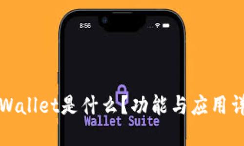 TPWallet是什么？功能与应用详解