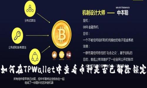 如何在TPWallet中查看币种是否已解除锁定