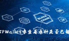 如何在TPWallet中查看币种是