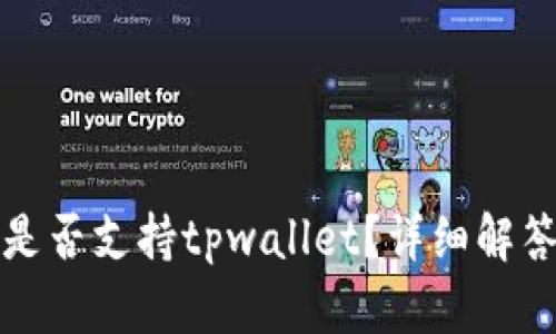 抹茶交易所是否支持tpwallet？详细解答与使用指南
