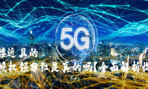 思考一个接近且的
tpwallet授权领分红是真的吗？全面解析收益与风险