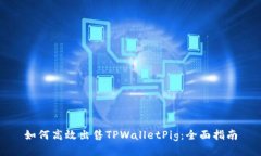 如何高效出售TPWalletPig：全