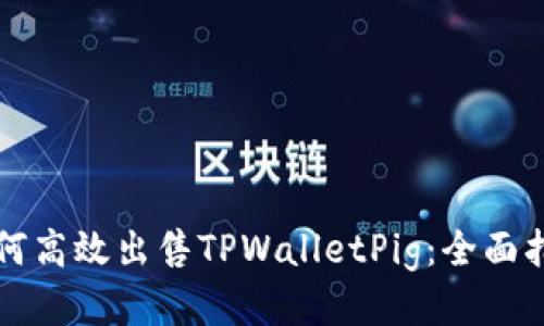 如何高效出售TPWalletPig：全面指南
