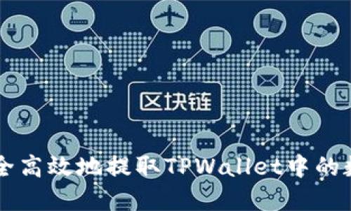 如何安全高效地提取TPWallet中的数字货币