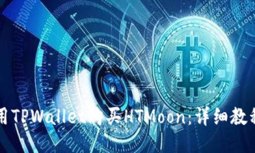 如何使用TPWallet购买HTMoon：详细教程与指南