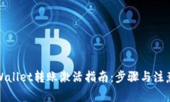 : TPWallet转账激活指南：步