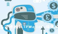 如何在浏览器中授权TPWa