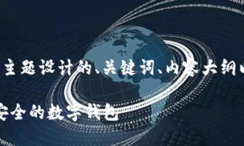 以下是为“极速钱包下载”主题设计的、关键词、内容大纲以及相关问题的详细介绍。

极速钱包下载：掌握高效安全的数字钱包