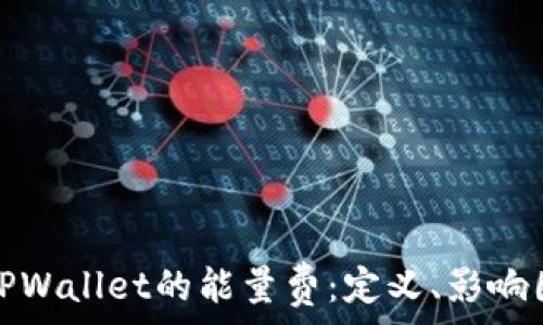   
全面解析TPWallet的能量费：定义、影响因素与策略