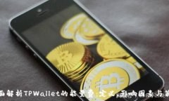   全面解析TPWallet的能量费
