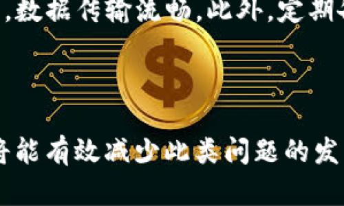   如何解决tpwallet安装包损坏问题，确保顺利安装 / 

 guanjianci tpwallet, 安装包, 损坏, 解决方案 /guanjianci 

### 内容主体大纲

1. **引言**
   - 简要介绍tpwallet及其功能
   - 提出安装包损坏的常见问题

2. **tpwallet安装包的特点**
   - 安装包大小和格式
   - 适用的平台（Android、iOS、Windows等）

3. **常见的安装包损坏原因**
   - 下载过程中出现的问题
   - 文件存储介质故障
   - 网络问题导致的文件不完整

4. **如何识别安装包是否损坏**
   - 文件完整性检查
   - 常见错误提示解析

5. **解决tpwallet安装包损坏的方法**
   - 重新下载安装包
   - 使用不同的网络环境
   - 尝试在其他设备上测试

6. **如何确保未来的下载安全**
   - 官方网站和渠道的重要性
   - 使用下载管理器的建议
   - 定期备份和保存安装包

7. **常见问题解答（FAQ）**
   - 包含6个用户常见的相关问题及详尽解答

---

### 引言

在如今数字化钱包日益普及的时代，tpwallet凭借其方便快捷的使用体验受到了广大用户的青睐。然而，在安装tpwallet的过程中，部分用户可能会遭遇安装包损坏的问题。这不仅影响了用户的使用体验，也让许多新用户感到困惑和焦虑。本文将详细探讨tpwallet安装包损坏的原因、识别方法以及解决方案，帮助用户顺利安装和使用tpwallet。

### tpwallet安装包的特点

tpwallet是一款受到热爱的数字钱包应用，它支持多种加密货币的存储与交易。通常，它的安装包会有一个固定的格式和大小，根据不同的平台如Android、iOS和Windows，文件的类型和格式也会有所不同。例如，Android用户通常会下载APK文件，而iOS用户则会下载IPK文件。在了解tpwallet的安装包特点之后，我们可以更好地判断文件是否存在问题。

### 常见的安装包损坏原因

安装包损坏的原因各式各样。首先，在下载过程中，若网络不稳定可能会导致文件下载不完整。其次，存储介质的故障，比如硬盘或SD卡出现坏道，也会导致文件损坏。此外，一些恶意软件或木马程序可能会在下载过程中篡改文件，这使得原本正常的安装包变为损坏文件。这些原因都可能导致用户在安装tpwallet时遇到障碍。

### 如何识别安装包是否损坏

用户在安装tpwallet之前，需要先确认下载的安装包是否完整。一般来说，安装包的完整性可以通过文件大小和哈希值的比对来实现。如果文件大小明显小于官方指定的大小，那么说明文件很可能在下载过程中出现了问题。此外，安装包的错误提示也是判断文件是否损坏的关键。例如，“文件格式不正确”和“安装程序损坏”的提示均是常见的安装包损坏警告。

### 解决tpwallet安装包损坏的方法

一旦确认tpwallet的安装包已损坏，用户可以采取一些措施进行修复。首先，尝试重新下载安装包是最直接的解决办法。在下载时，建议使用稳定的网络，避免因为网络波动造成的文件损坏。如果可能，用户也可以尝试在其他设备上下载并安装，这可以更好地排除设备自身的问题。

### 如何确保未来的下载安全

为了避免未来再次出现类似的问题，用户应尽量通过官方渠道下载安装包，并确保网络的安全和稳定。下载管理器的使用也可以在一定程度上帮助用户更好地管理和监控下载行为。此外，定期备份和保存安装包是一个不错的习惯，这样即使遇到网络问题，也不会影响到安装的顺利进行。

### 常见问题解答（FAQ）

#### 问题一：如何确定tpwallet安装包是否损坏？

如何确定tpwallet安装包是否损坏？
识别tpwallet安装包是否损坏，可以从多个方面进行检查。首先，可以对比下载的文件大小和官方网站公布的安装包大小。如果文件的大小明显偏小，说明下载过程中可能出现了错误，其次，使用文件完整性校验工具（如MD5或SHA256哈希校验）来验证安装包的准确性是一个有效的方法。如果校验失败，则可以确定文件已损坏。此外，在安装过程中，如果出现“包无效”或“无法解析包”等错误提示，也可认为安装包已损坏。由于安装包的安全性及完整性直接影响到软件的使用体验，因此，下载后务必要进行以上步骤的检查。

#### 问题二：重新下载tpwallet安装包时应该注意哪些事项？

重新下载tpwallet安装包时应该注意哪些事项？
在重新下载tpwallet安装包时，用户应确保采取了必要的步骤以避免再次出现损坏的问题。首先，务必要通过官方渠道下载安装包，避免使用非官方的第三方网站，以降低下载到恶意和篡改过的文件的风险。其次，确保使用一个稳定且高速的网络环境进行下载，避免网络波动导致的文件损坏。如果可能，建议使用下载管理软件，可能更有效地控制下载，减少中断和错误的可能。在下载完成后，务必再次进行文件完整性检查，确保文件的大小和哈希值与官方提供的标准一致。未通过检查的文件应立即删除，重新下载。

#### 问题三：tpwallet安装包损坏会对设备产生影响吗？

tpwallet安装包损坏会对设备产生影响吗？
通常情况下，损坏的tpwallet安装包不会对设备产生直接的负面影响。用户在尝试安装损坏的安装包时，设备往往只会产生错误提示或安装失败。运营系统会对文件进行安全检查，并识别到该文件无法正常运行。因此，系统可能会提示用户停止安装，但损坏的安装包不会危害到系统的安全性或稳定性。不过，为了设备的安全，用户应避免使用来源不明的安装包，尤其是经过篡改的文件，这可能导致恶意软件的潜在风险。定期检查和杀毒，确保系统健康至关重要。

#### 问题四：如何避免未来下载的文件发生损坏？

如何避免未来下载的文件发生损坏？
为了避免未来再次遭遇下载文件损坏的问题，用户需要遵循一些基本但有效的下载安全策略。首先，始终通过官方渠道进行文件下载，避免网络上不明或不可信的网站。其次，建议在网络环境良好的情况下进行下载，使用有线网络优于无线网络。用户可选择使用下载管理工具，这些工具可以确保文件的完整性和控制下载过程。此外，建议用户在下载完成后进行文件完整性校验，确保文件没有被破坏。如果可能，定期对设备进行清理和维护，确保存储介质的健康以减少由存储介质故障带来的文件损坏问题。

#### 问题五：如何通过检查错误信息来判断安装问题？

如何通过检查错误信息来判断安装问题？
在安装过程中的错误信息是判断安装问题的重要依据。一旦安装失败，系统通常会给出错误提示，用户可以通过这些信息来定位问题所在。常见的错误提示有“包无效”、“文件已损坏”、“未找到安装程序”等。若遇到“包无效”提示，可能是因为安装包本身损坏或不适合当前设备的操作系统版本。若提示“文件已损坏”，则确实表明下载的文件有误。用户应根据相关提示进行针对性的排查和解决。对照官方文档或支持页面上常见问题和错误信息，有助于用户更快找到问题的根源，进而采取适当的措施修复。

#### 问题六：安装tpwallet后如何保障其正常使用？

安装tpwallet后如何保障其正常使用？
安装完成tpwallet后，用户须确保应用的正常使用，这需要一些后续的维护措施。首先，定期更新应用程序是保障应用性能的重要一步，因为开发者可能会修复已知的bug并增强应用安全性。其次，用户应尽量保持良好的网络状态，确保在使用过程中，数据传输流畅。此外，定期备份钱包内的信息及数据，避免因意外情况导致重要信息的丢失。用户应保持警惕，对于不明的链接、信息及请求要小心处理，避免在网络上泄漏自己的敏感信息，从而确保钱包的安全和正常使用。

### 结论

通过以上的方法和建议，用户在面对tpwallet安装包损坏的问题时，应该能根据自身的情况采取相应的解决措施。尽管安装包损坏偶尔会出现，但只要掌握了相关的识别方法和解决方案，就能轻松应对。同时，保持下载安全和良好的设备维护习惯，将能有效减少此类问题的发生。希望每位读者都能顺利愉快地使用tpwallet，享受数字钱包带来的便捷。