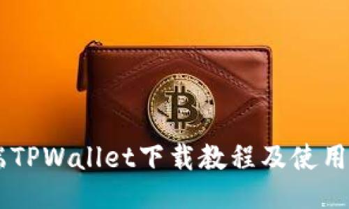 PC端TPWallet下载教程及使用指南