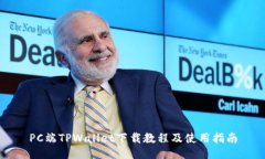 PC端TPWallet下载教程及使用