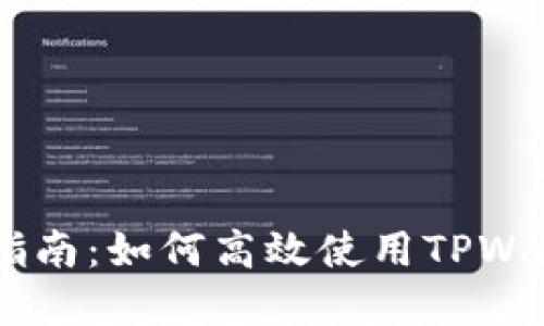 中本聪TPWallet测试指南：如何高效使用TPWallet实现数字资产管理