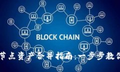 TPWallet节点资产合并指南：