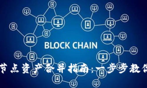 TPWallet节点资产合并指南：一步步教你操作技巧