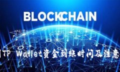 转到TP Wallet资金到账时间及注意事项