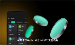 如何在TPWallet中充入USDT：完整指南
