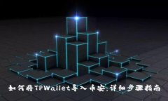 如何将TPWallet导入币安：详