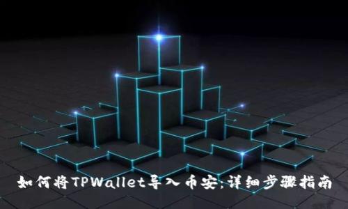 如何将TPWallet导入币安：详细步骤指南
