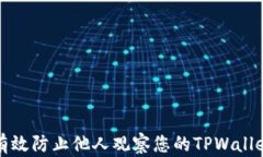 如何有效防止他人观察您