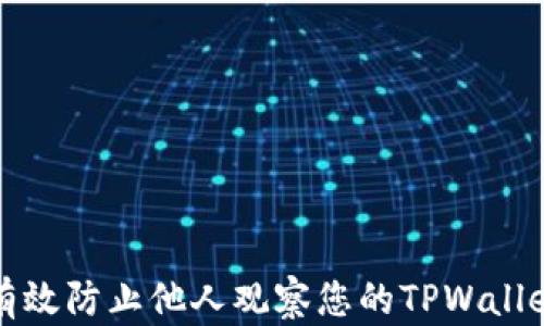 
如何有效防止他人观察您的TPWallet隐私