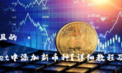 思考一个接近且的

如何在TPWallet中添加新币种？详细教程及常见问题解答