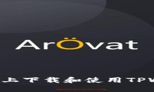 如何在苹果手机上下载和使用TPWallet：详细指南