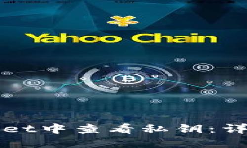 如何在TPWallet中查看私钥：详细步骤与说明