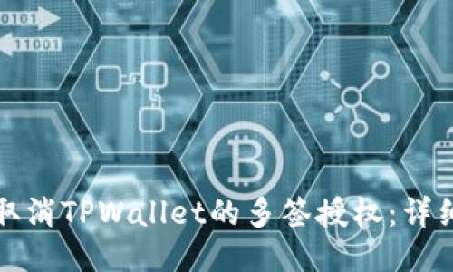 如何取消TPWallet的多签授权：详细指南