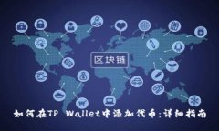 如何在TP Wallet中添加代币