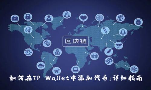 如何在TP Wallet中添加代币：详细指南